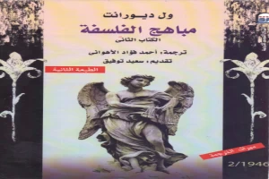غلاف كتاب مباهج الفلسفه الجزء الثاني بقلم اخصائى فلسفة غلاف كتاب مباهج الفلسفه الجزء الثاني بقلم اخصائى فلسفة